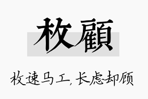 枚顾名字的寓意及含义