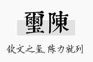 玺陈名字的寓意及含义