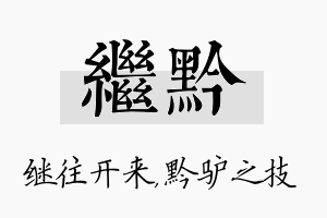 继黔名字的寓意及含义