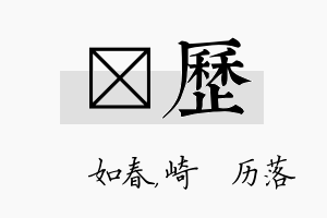 嬿历名字的寓意及含义