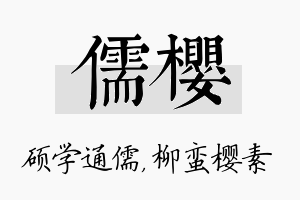 儒樱名字的寓意及含义