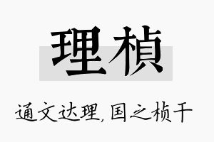 理桢名字的寓意及含义