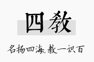 四教名字的寓意及含义