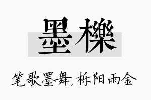 墨栎名字的寓意及含义