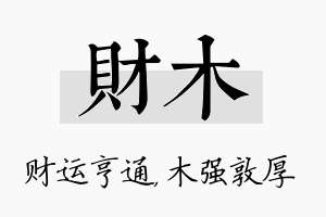 财木名字的寓意及含义