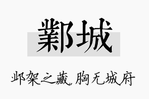 邺城名字的寓意及含义