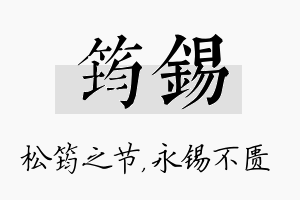 筠锡名字的寓意及含义