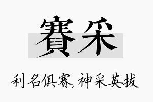 赛采名字的寓意及含义