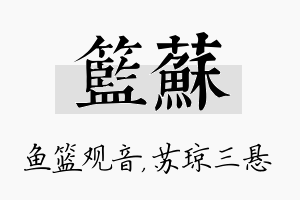 篮苏名字的寓意及含义