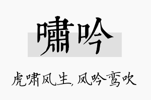 啸吟名字的寓意及含义