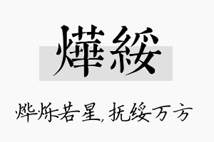 烨绥名字的寓意及含义