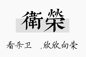 卫荣名字的寓意及含义