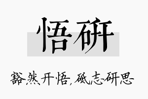 悟研名字的寓意及含义