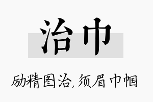 治巾名字的寓意及含义