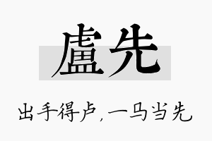 卢先名字的寓意及含义