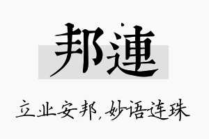 邦连名字的寓意及含义