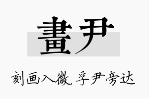 画尹名字的寓意及含义