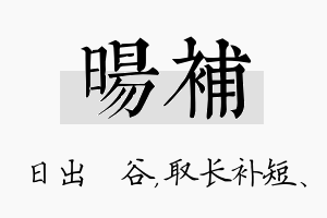 旸补名字的寓意及含义