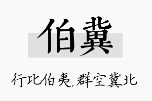 伯冀名字的寓意及含义