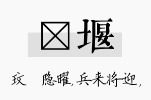 玟堰名字的寓意及含义