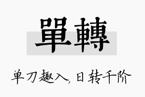 单转名字的寓意及含义