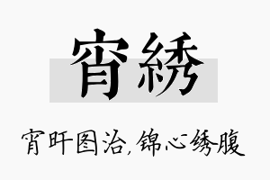 宵绣名字的寓意及含义