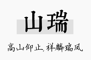 山瑞名字的寓意及含义