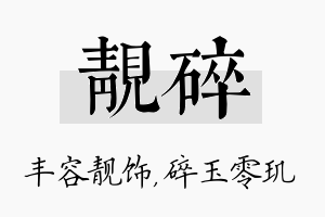 靓碎名字的寓意及含义