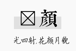 燚颜名字的寓意及含义