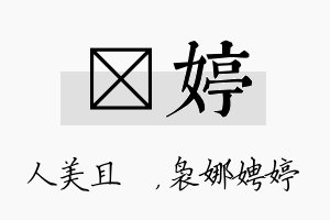 偲婷名字的寓意及含义