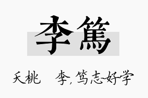 李笃名字的寓意及含义