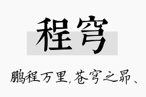 程穹名字的寓意及含义