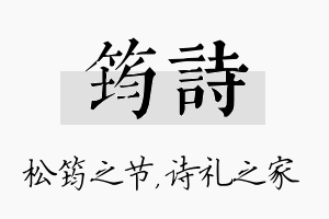 筠诗名字的寓意及含义