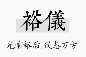 裕仪名字的寓意及含义