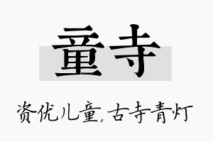 童寺名字的寓意及含义