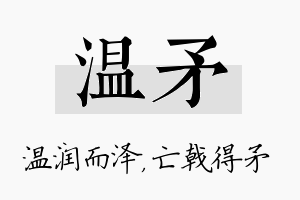 温矛名字的寓意及含义