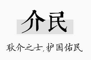 介民名字的寓意及含义