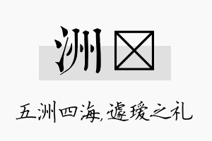 洲瑷名字的寓意及含义