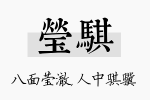 莹骐名字的寓意及含义