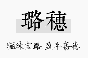 璐穗名字的寓意及含义