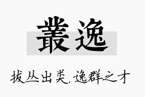 丛逸名字的寓意及含义