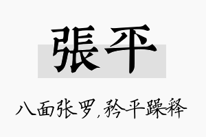 张平名字的寓意及含义