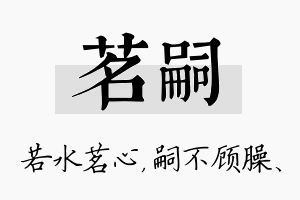 茗嗣名字的寓意及含义