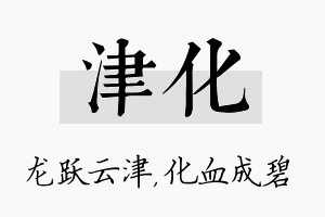 津化名字的寓意及含义