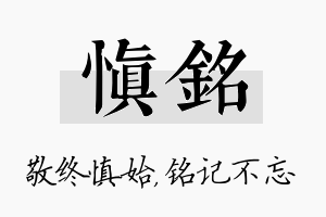 慎铭名字的寓意及含义