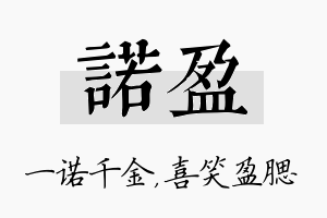 诺盈名字的寓意及含义