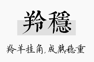 羚稳名字的寓意及含义