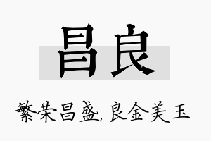 昌良名字的寓意及含义