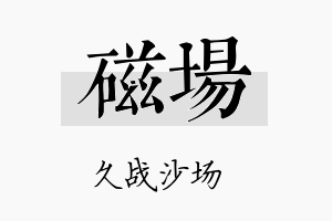 磁场名字的寓意及含义