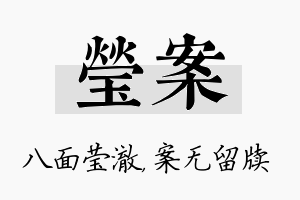 莹案名字的寓意及含义